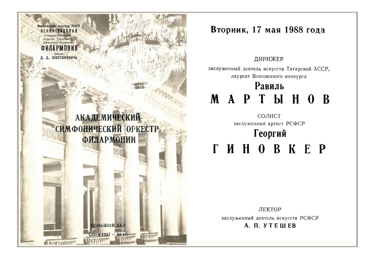 Симфонический концерт
Дирижер – Равиль Мартынов